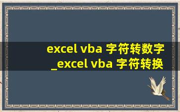 excel vba 字符转数字_excel vba 字符转换函数